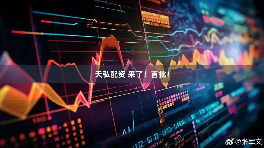 天弘配资 来了！首批！