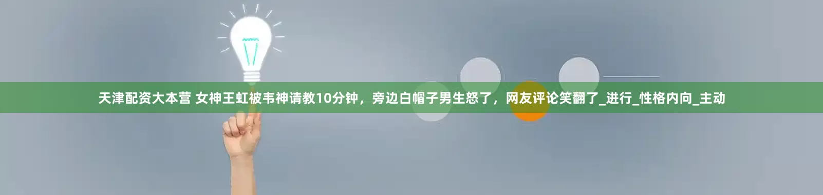 天津配资大本营 女神王虹被韦神请教10分钟，旁边白帽子男生怒了，网友评论笑翻了_进行_性格内向_主动