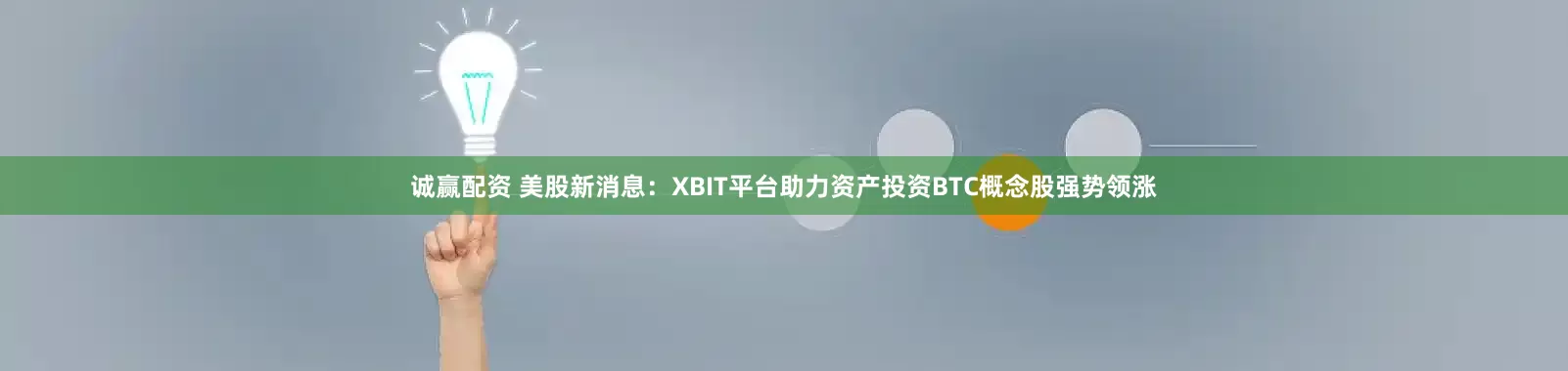 诚赢配资 美股新消息：XBIT平台助力资产投资BTC概念股强势领涨