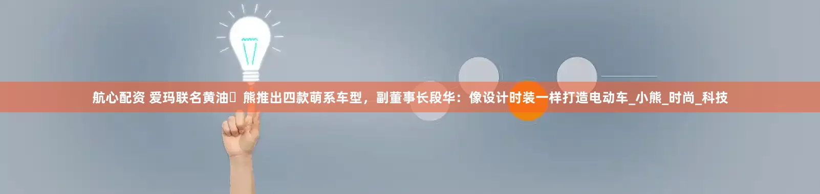 航心配资 爱玛联名黄油⼩熊推出四款萌系车型，副董事长段华：像设计时装一样打造电动车_小熊_时尚_科技