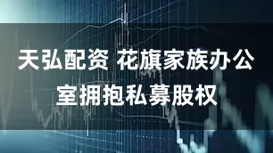 天弘配资 花旗家族办公室拥抱私募股权